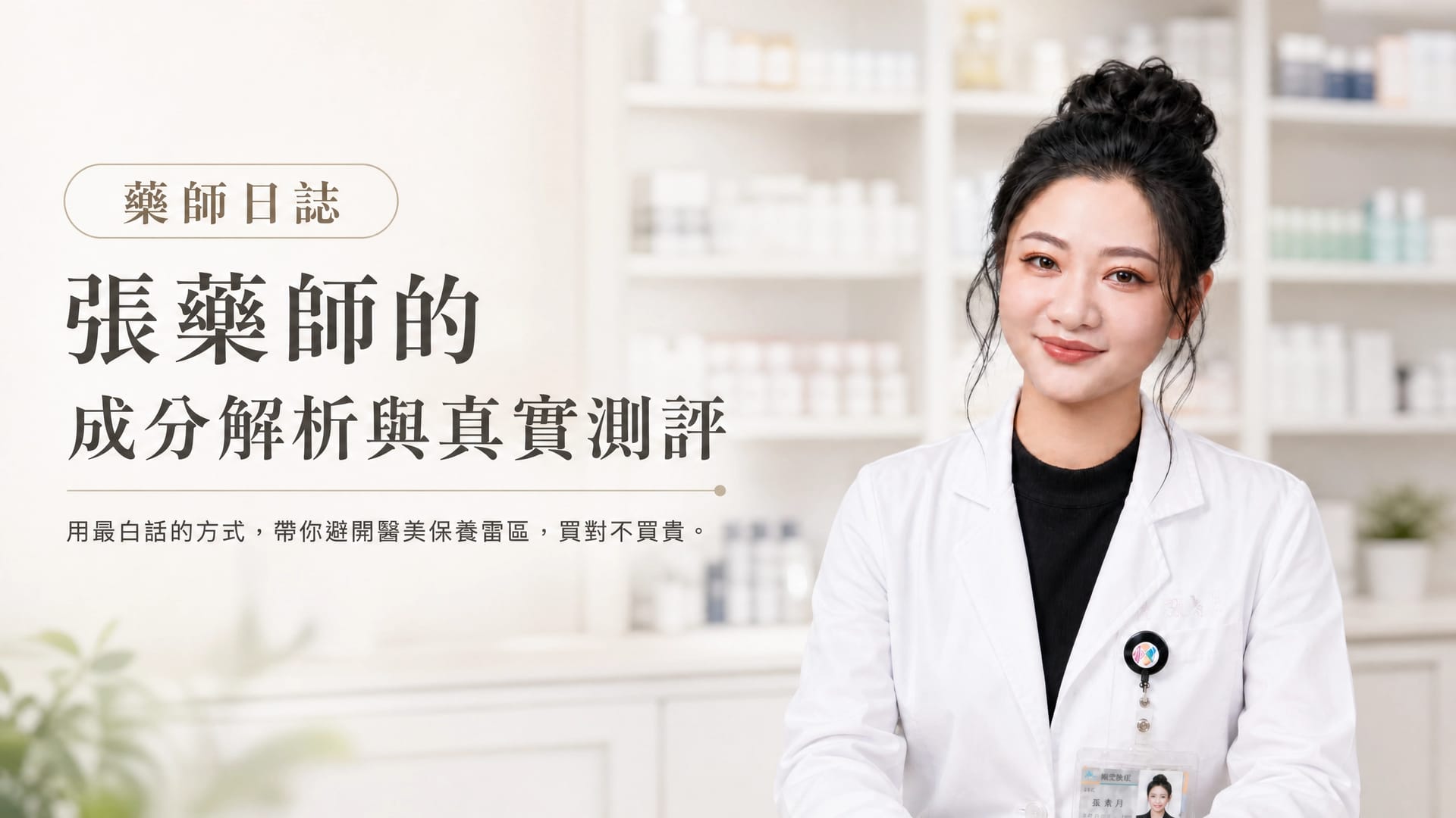 嗨,我是張藥師:關於這個部落格,還有我想跟你聊的事